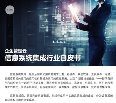 直面信息系統(tǒng)集成六大挑戰(zhàn)，企企管理云以數(shù)字化方案賦能企業(yè)管理咨詢